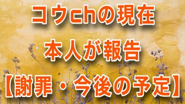 コウchの現在について本人が今後の予定込みで報告します