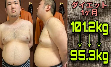 ダイエット1ヶ月経過！何キロ落ちたのか