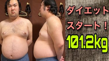 ダイエットスタートします！現在の体重やダイエットメニューを紹介！